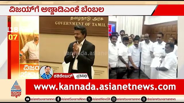 ಮ್ಯಾಜಿಕ್ ನಂಬರ್ ಗೆ ಪರದಾಡುತ್ತಿದ್ದ ವಿಜಯ್ ಗೆ 30 ಶಾಸಕರ ಬೆಂಬಲ | Tamil Nadu CM | AIADMK MLAs Support Vijay