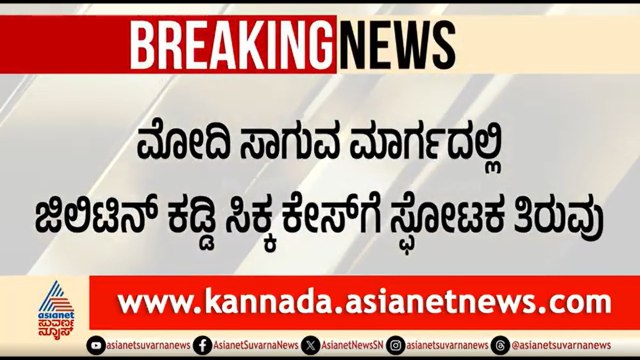ಮೋದಿ ಸಾಗುವ ಮಾರ್ಗದಲ್ಲಿ ಟೈಮ್ ಬಾಂಬ್ ಸ್ಫೋಟ ಮಾಡಲು ಪ್ಲಾನ್? | Explosives Found Near PM Modi's Route