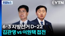 김관영·이원택, 오차범위 내 초접전...전북 선거 '요동' / YTN