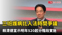 三班護病比入法時間爭議  賴清德宣示明年520起分階段實施