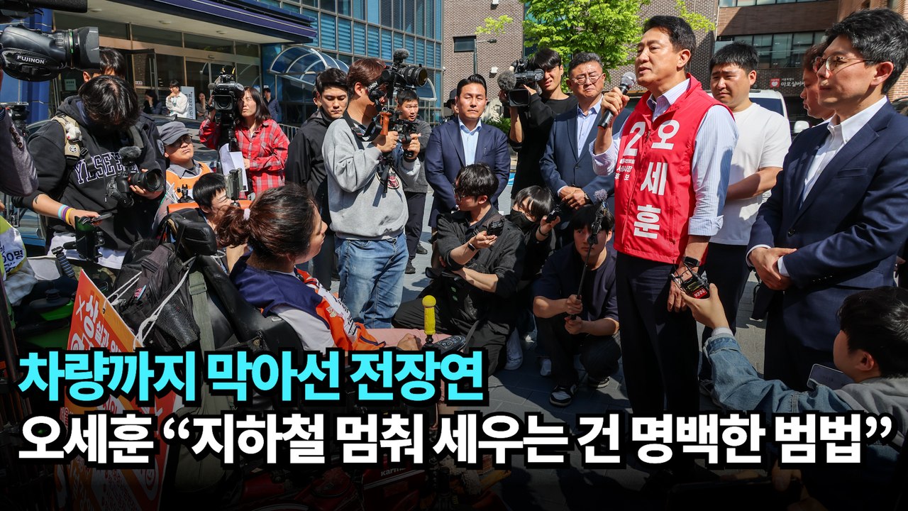 차량까지 막아선 전장연…오세훈 "지하철 멈춰 세우는 건 명백한 범법" #오세훈 #전장연 #서울시장
