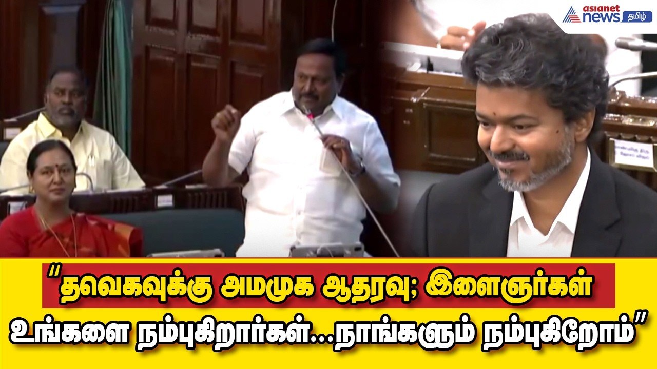 விஜய்க்கு அமமுக ஆதரவு ! இளைஞர்கள் உங்களை நம்புகிறார்கள்.. நாங்களும் நம்புகிறோம் - அமமுக MLA காமராஜ்!