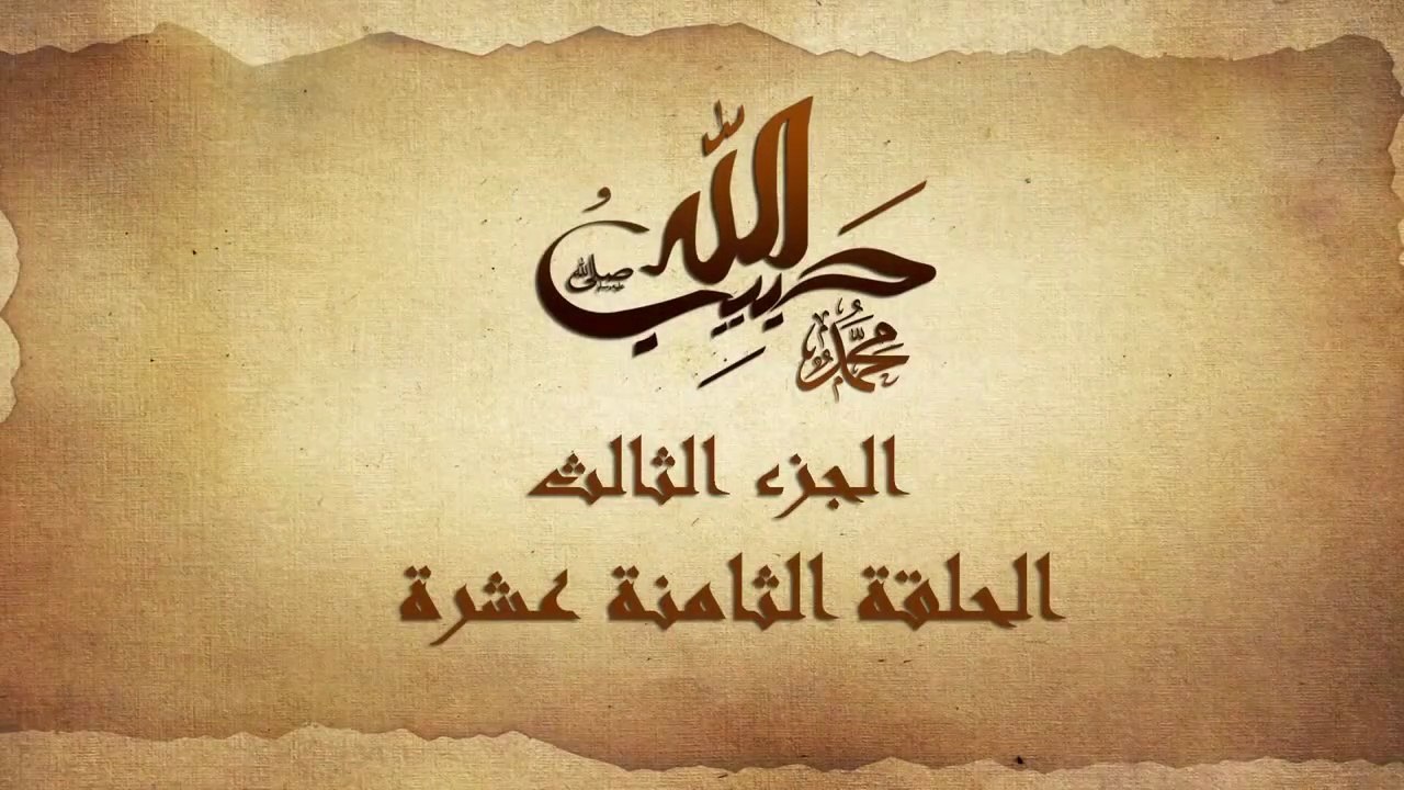 مسلسل حبيب الله _ الحلقة 18 الجزء الثالث والاخي...