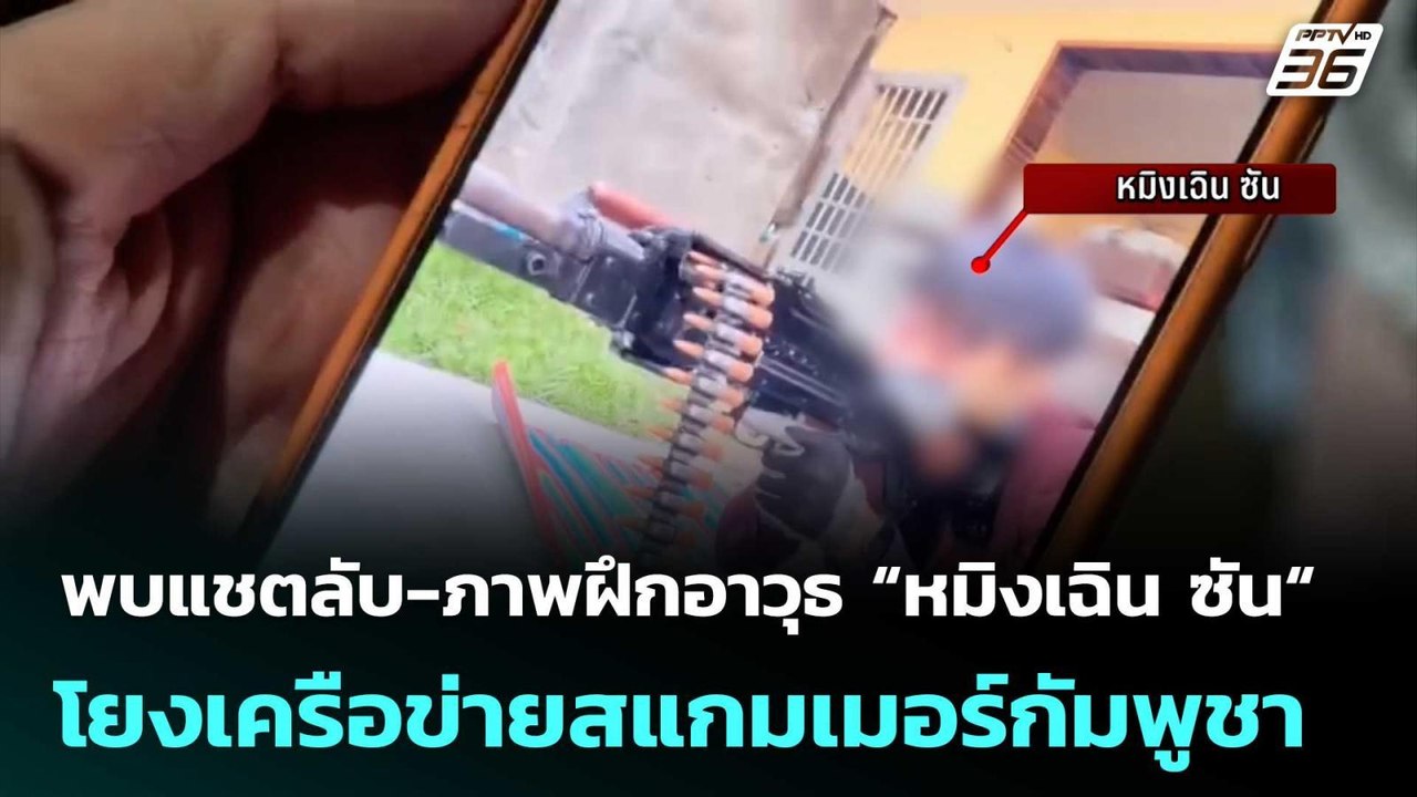 พบแชตลับ-ภาพฝึกอาวุธ “หมิงเฉิน ซัน“ โยงเครือข่า...