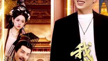 抖音新剧上线# 我家杂货间通大秦 (上)