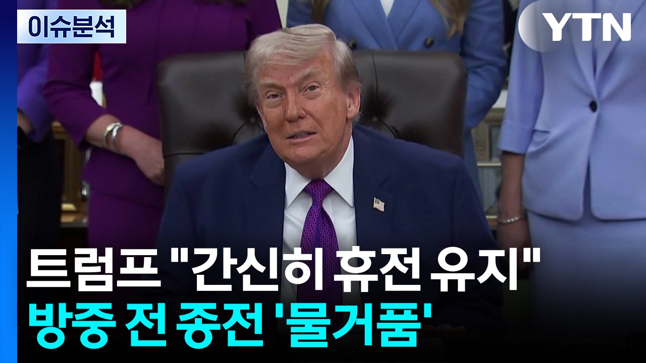 [이슈플러스] 트럼프 "간신히 휴전 유지"...방중 전 종전 '물거품' / YTN