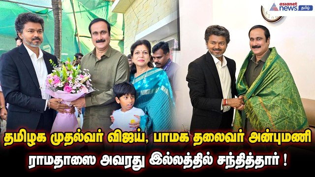 தமிழக முதல்வர் விஜய், பாமக தலைவர் அன்புமணி ராமதாஸை அவரது இல்லத்தில் சந்தித்தார் !