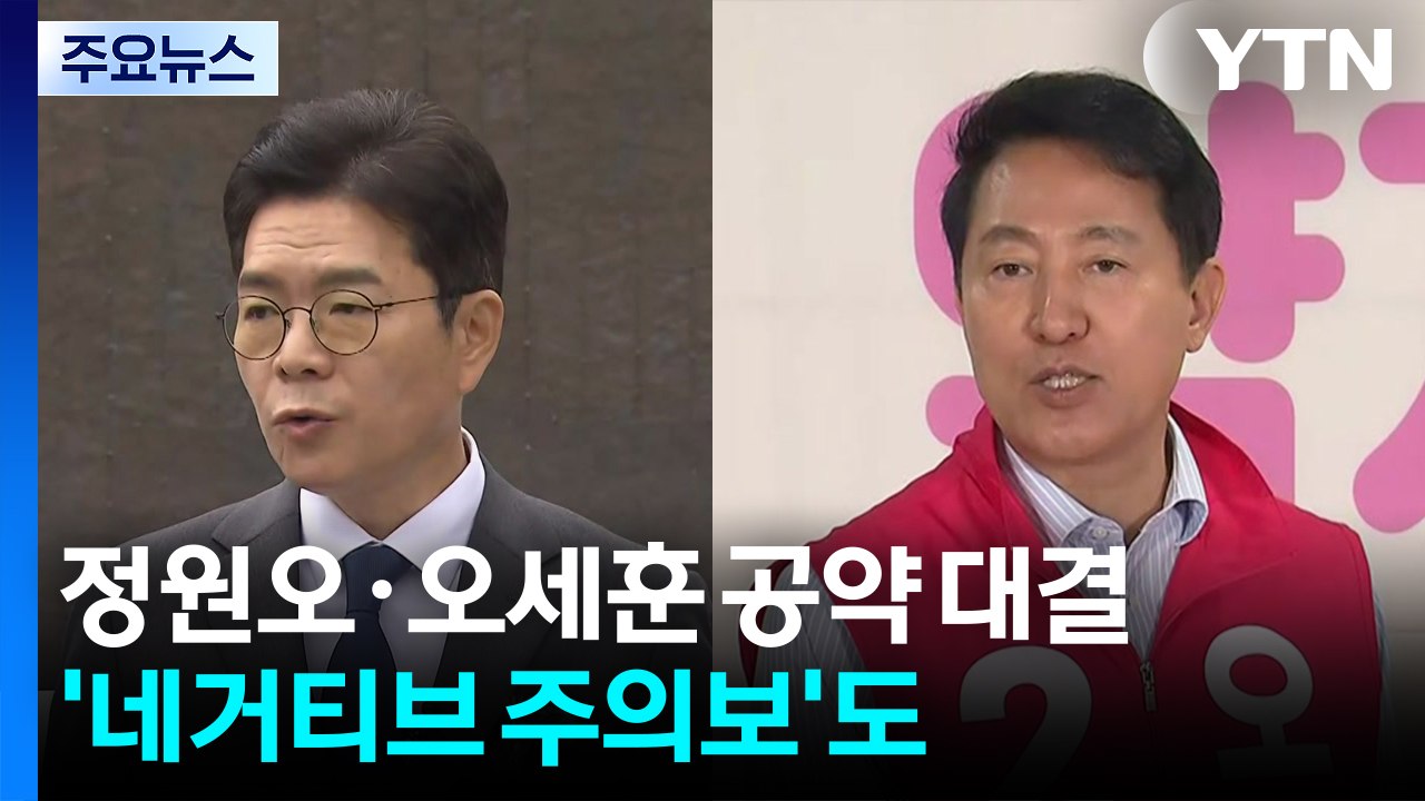정원오·오세훈 나란히 공약 발표...정책 대결 속 '네거티브 주의보'도 / YTN