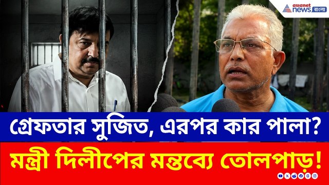 গ্রেফতার সুজিত, এবার কার পালা? মন্ত্রী দিলীপের এই মন্তব্যে তোলপাড়! | Dilip Ghosh | Sujit Bose | BJP