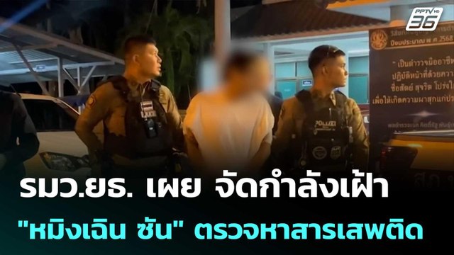 รมว.ยธ. เผย จัดกำลังเฝ้า หมิงเฉิน ซัน ตรวจหาสารเสพติด | เข้มข่าวเย็น | 12 พ.ค. 69