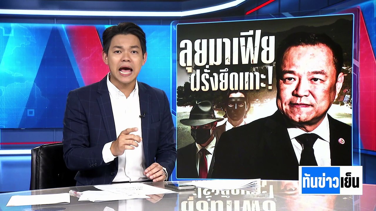 ฝรั่งกว้านซื้อ"เกาะพะงัน"ปั่นไร่ 80 ล. | ทันข่าวเย็น | 12 พ.ค. 69 | PART 2