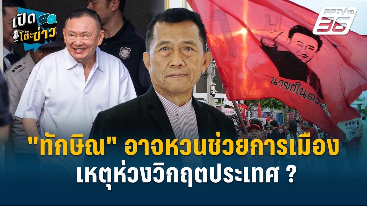 Highlight |  "วรชัย" มอง "ทักษิณ" อาจหวนช่วยการเมือง เหตุห่วงวิกฤตประเทศ?  | เปิดโต๊ะข่าว