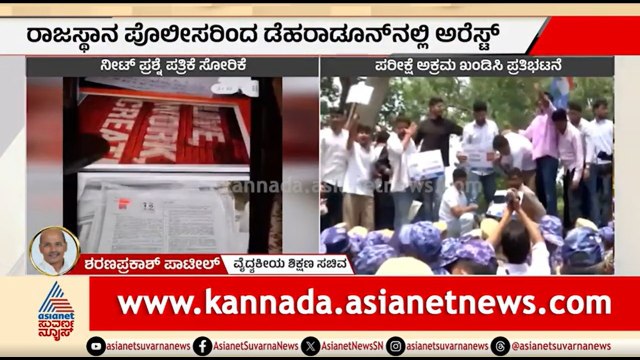 ನೀಟ್ ಪರೀಕ್ಷೆ ರದ್ದು; ಸಚಿವ ಶರಣ ಪ್ರಕಾಶ್ ಪಾಟೀಲ್ ಹೇಳಿದ್ದೇನು? | NEET Exam Cancelled | CBI Probe