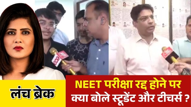 NEET एग्जाम रद्द होने पर छात्रों-टीचर्स ने रखी अपनी बात, देखें लंच ब्रेक