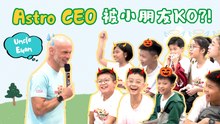 小太阳【益起同行计划】之冲吧! 智勇者体验日 Part 1 : 小朋友的问题居然考倒了Astro CEO？！