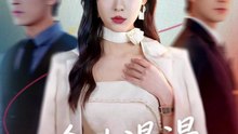 余生漫漫再无你（60集）王博＆崔一梁