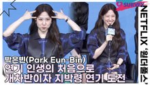 박은빈(Park Eun-Bin), 연기 인생의 처음으로 개차반이자 지박령 연기 도전(원더풀스) [TOP영상]