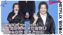 김해숙(Kim Hae-Sook), 국민엄마에서 국민할매다 ‘김해숙이면 무조건이지’(원더풀스) [TOP영상]