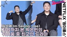임성재(Im Seong-Jae), 지금까지 본 박은빈의 귀여움 중 최고인 드라마(원더풀스) [TOP영상]