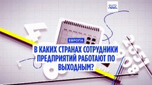 Работа по выходным: в каких странах Европы это наиболее распространено?