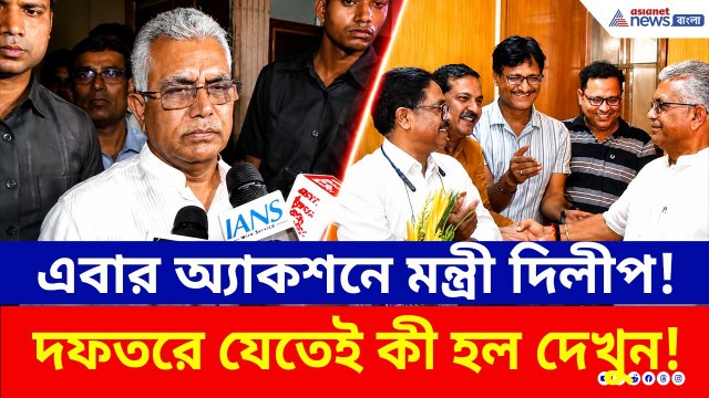 এবার অ্যাকশনে মন্ত্রী দিলীপ! দফতরে যেতেই কী হল দেখুন! | Dilip Ghosh News Today | Asianet News Bangla