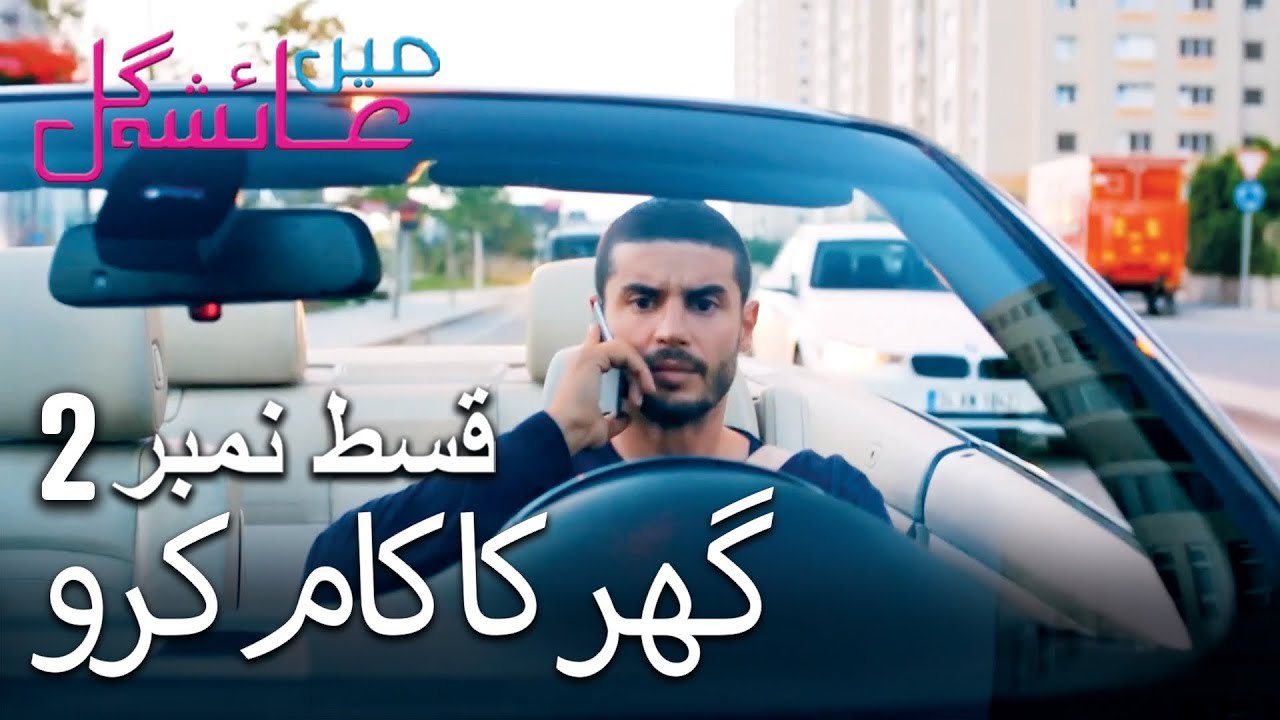 گھر کا کام کرو - Mein Ayesha Gul Episode 2