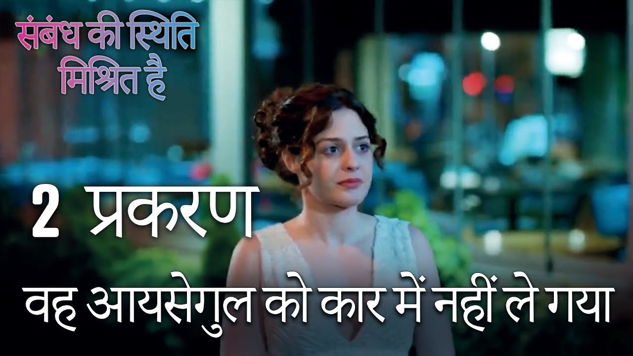 वह आयसेगुल को कार में नहीं ले गया - Mein Ayesha Gul Episode 2