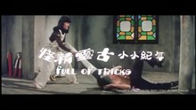[Trailer] 大煞星與小鬼頭 a.k.a. 大煞星與小妹頭 (Follow The Star)