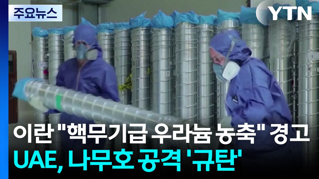 이란 "핵무기급 우라늄 농축" 경고...UAE, 나무호 공격 '규탄' / YTN