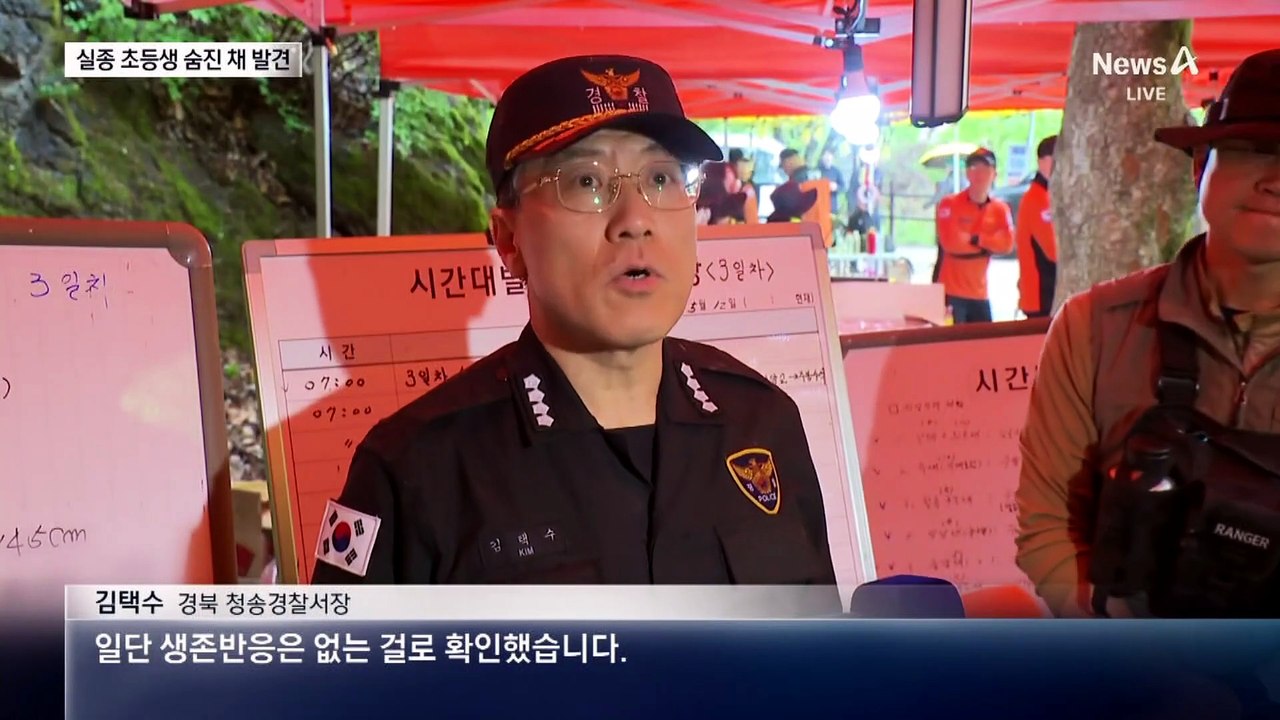 주왕산 실종 초등생, 숨진 채 발견…계곡 밑 바위서 시신 수습