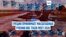Встреча "тигров НАТО" 2026 в Араксосе: десятки самолетов НАТО выполняют сложные задания