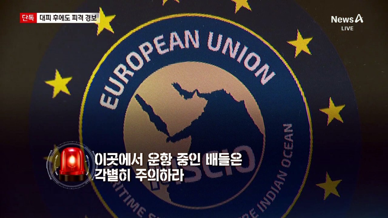 [단독]“미상의 발사체 피격” 긴급 경보…긴장 고조