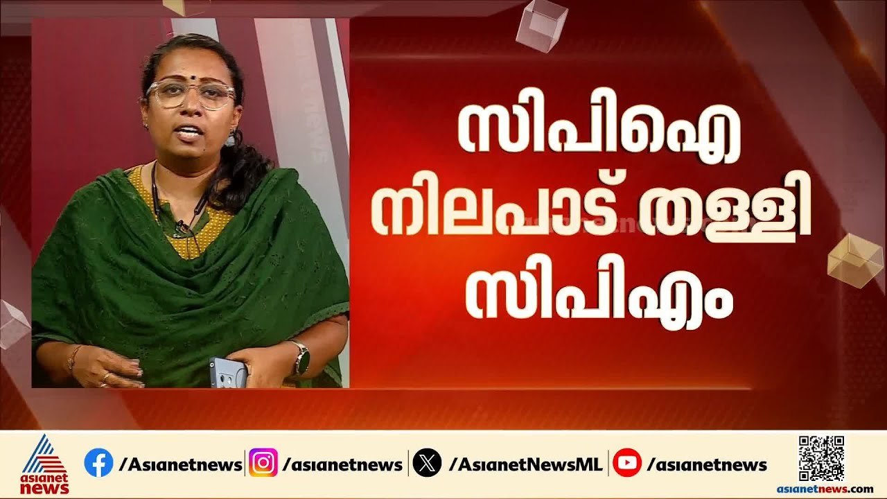 സിപിഐ നിലപാട് തളളി സിപിഎം; പ്രതിപക്ഷ ഉപനേതാവെന്...