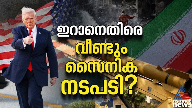 ഇറാനെ വിറപ്പിക്കാൻ ട്രംപിൻ്റെ മാസ്റ്റർ പ്ലാൻ; സൈനിക നടപടിക്കൊരുങ്ങുന്നു |Donald Trump