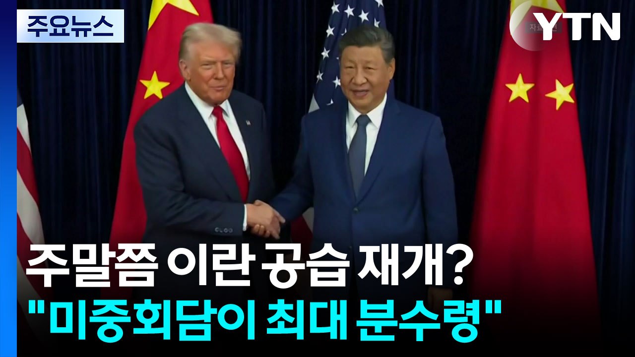 주말쯤 이란 공습 재개?..."미중회담이 최대 분수령" / YTN