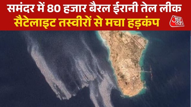 ईरान के खार्ग द्वीप में बहाया हजारों बैरल तेल, सैटेलाइट तस्वीरों से खुलासा
