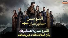 مسلسل المؤسس أورهان - الأميرة أسبورجا تهدد أورهان ولكن المفاجأة كانت غير متوقعة 🔥⚔️