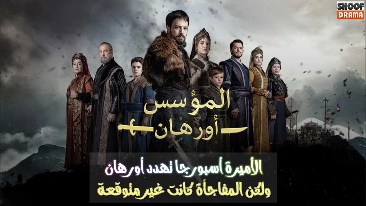 مسلسل المؤسس أورهان - الأميرة أسبورجا تهدد أورهان ولكن المفاجأة كانت غير متوقعة 🔥⚔️