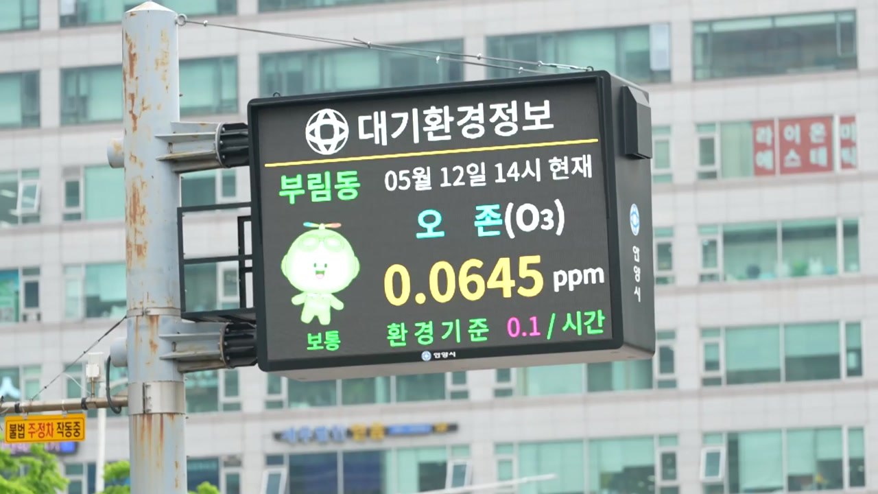 [경기] 안양시, 대기환경 전광판 교체...실시간 정보 제공 / YTN