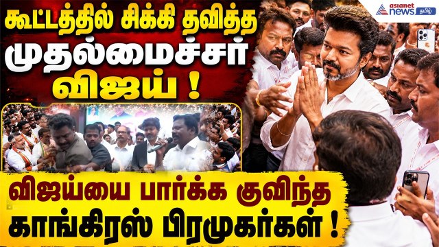 முதல்வர் வருகையால் சத்தியமூர்த்தி பவனில் கூட்டநெரிசல்!விஜய்யை பார்க்க குவிந்த காங்கிரஸ் பிரமுகர்கள்
