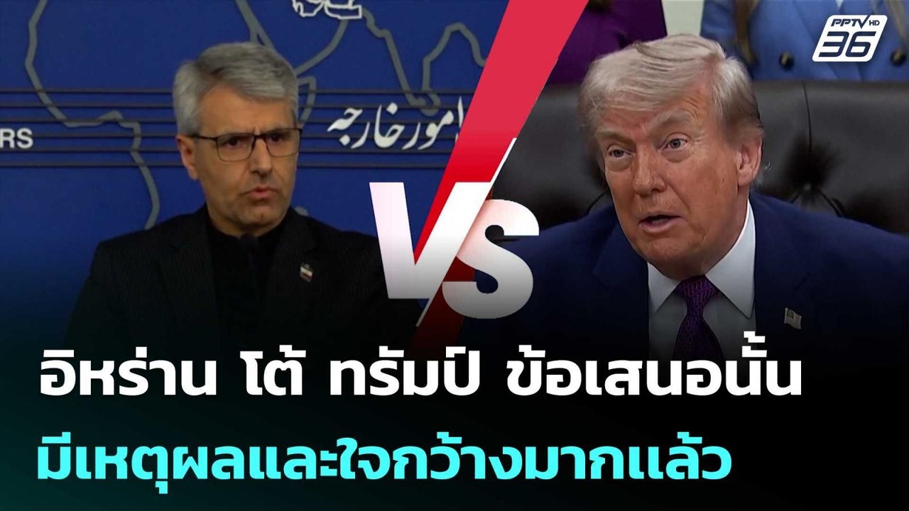 อิหร่าน โต้ ทรัมป์ ข้อเสนอนั้นมีเหตุผลและใจกว้างมากเเล้ว | เข้มข่าวค่ำ | 12 พ.ค. 69