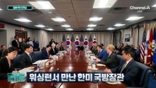 [김종석의 오프닝]워싱턴서 만난 한미 국방장관