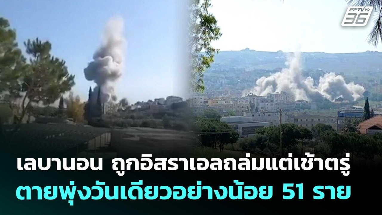 เลบานอน ถูกอิสราเอลถล่มแต่เช้าตรู่ ตายพุ่งวันเดียวอย่างน้อย 51 ราย| เข้มข่าวค่ำ | 12 พ.ค. 69