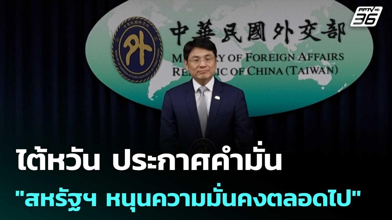 ไต้หวัน ประกาศคำมั่น "สหรัฐฯ หนุนความมั่นคงตลอดไป" | เข้มข่าวค่ำ | 12 พ.ค. 69