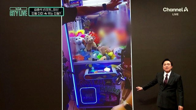 [김종석의 리포트]“꺼내 줘요, 엉엉”…기계 갇혀 오열한 아이