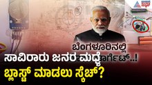 ಮೋದಿ ಭೇಟಿ ವೇಳೆ ಬಾಂಬ್ ಬ್ಲಾಸ್ಟ್ ಸಂಚು? ಬೆಚ್ಚಿಬೀಳಿಸುತ್ತೆ ಅಸಲಿ ಸತ್ಯ! PM Modi Assassination | Suvarna News