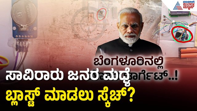 ಮೋದಿ ಭೇಟಿ ವೇಳೆ ಬಾಂಬ್ ಬ್ಲಾಸ್ಟ್ ಸಂಚು? ಬೆಚ್ಚಿಬೀಳಿಸುತ್ತೆ ಅಸಲಿ ಸತ್ಯ! PM Modi Assassination | Suvarna News