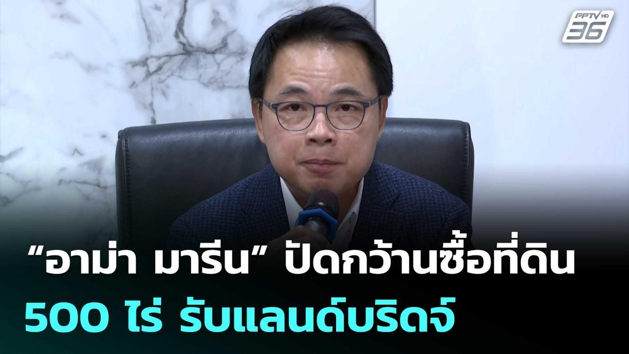 “อาม่า มารีน” ปัดกว้านซื้อที่ดิน 500 ไร่ รับแลนด์บริดจ์  | เข้มข่าวค่ำ | 12 พ.ค. 69