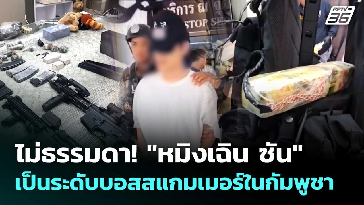 ไม่ธรรมดา! "หมิงเฉิน ซัน" เป็นระดับบอสสแกมเมอร์...