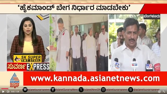 Bengaluru: ಹೈಕಮಾಂಡ್‌ ಬೇಗ ನಿರ್ಧಾರ ಮಾಡಬೇಕು | CM Post Fight | Suvarna News | Kannada News